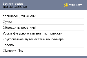 My Wishlist - serakov_design