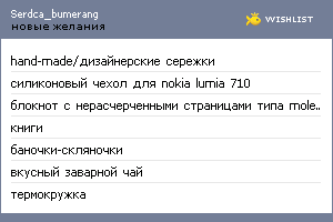 My Wishlist - serdca_bumerang