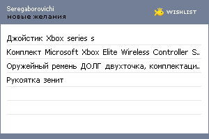 My Wishlist - seregaborovichi
