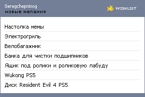 My Wishlist - seregchepninog