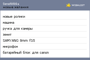 My Wishlist - serezhhhhka