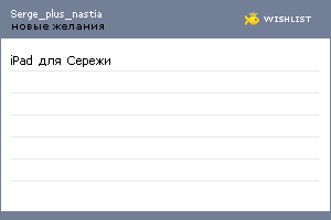 My Wishlist - serge_plus_nastia