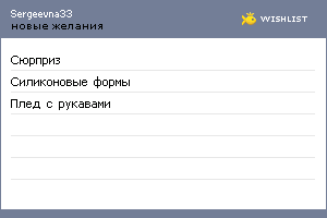 My Wishlist - sergeevna33
