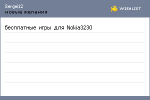 My Wishlist - sergei12