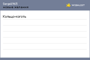 My Wishlist - sergei1965