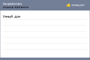 My Wishlist - sergeiybotalov