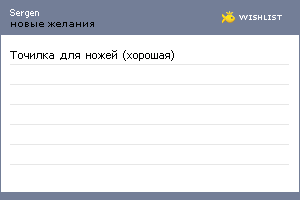 My Wishlist - sergen