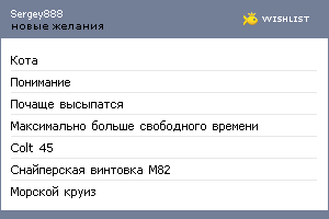 My Wishlist - sergey888