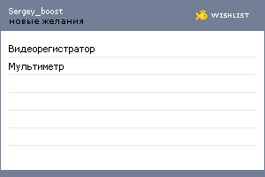 My Wishlist - sergey_boost