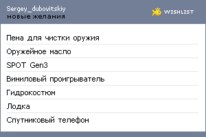 My Wishlist - sergey_dubovitskiy
