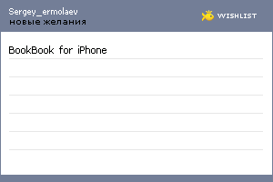 My Wishlist - sergey_ermolaev