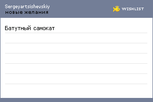 My Wishlist - sergeyartsishevskiy