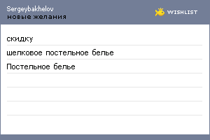 My Wishlist - sergeybakhelov