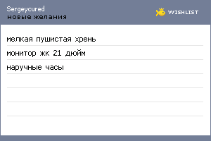 My Wishlist - sergeycured