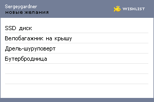 My Wishlist - sergeygardner