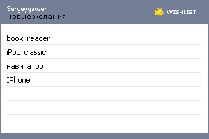 My Wishlist - sergeygayzer