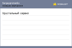 My Wishlist - sergeygromenko