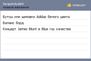 My Wishlist - sergeykolyadich