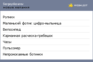 My Wishlist - sergeyslesarev