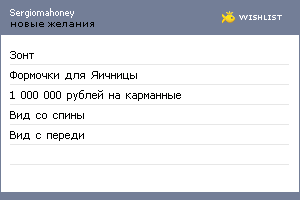 My Wishlist - sergiomahoney