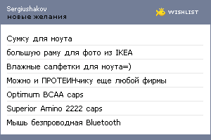 My Wishlist - sergiushakov