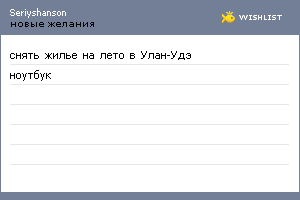 My Wishlist - seriyshanson