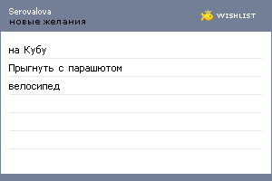 My Wishlist - serovalova