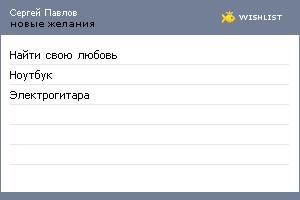 My Wishlist - serpavlov