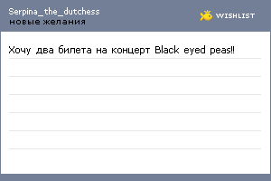 My Wishlist - serpina_the_dutchess