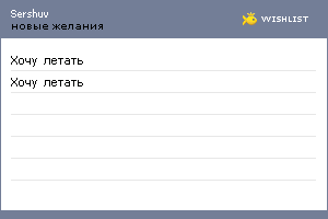 My Wishlist - sershuv