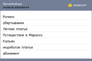 My Wishlist - servatinskaya