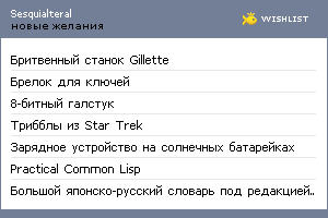 My Wishlist - sesquialteral