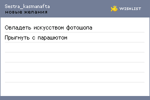 My Wishlist - sestra_kasmanafta