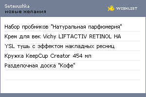 My Wishlist - setevushka