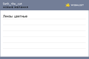 My Wishlist - seth_the_cat