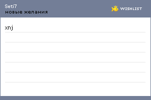 My Wishlist - seti7