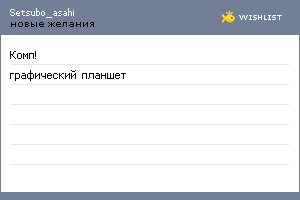 My Wishlist - setsubo_asahi