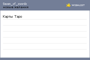My Wishlist - seven_of_swords