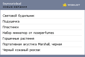 My Wishlist - seymourisdead