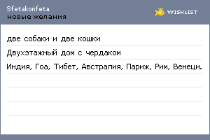 My Wishlist - sfetakonfeta