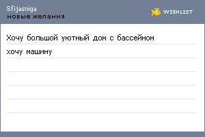 My Wishlist - sfijasniga