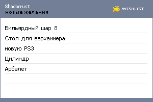 My Wishlist - shadorrust