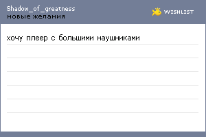 My Wishlist - shadow_of_greatness