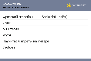 My Wishlist - shadowmelian