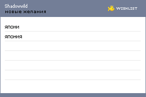 My Wishlist - shadowwild