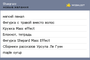 My Wishlist - shaegrass