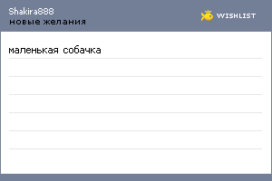 My Wishlist - shakira888