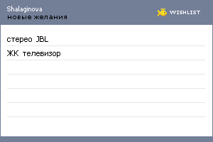 My Wishlist - shalaginova