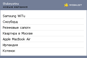 My Wishlist - shalunovaya