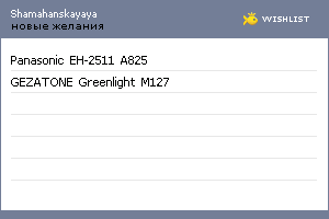 My Wishlist - shamahanskayaya